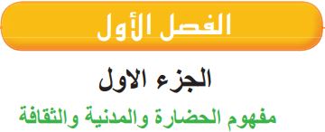 الفصل الأول الجزء الأول مفهوم الحضارة والمدنية والثقافة
